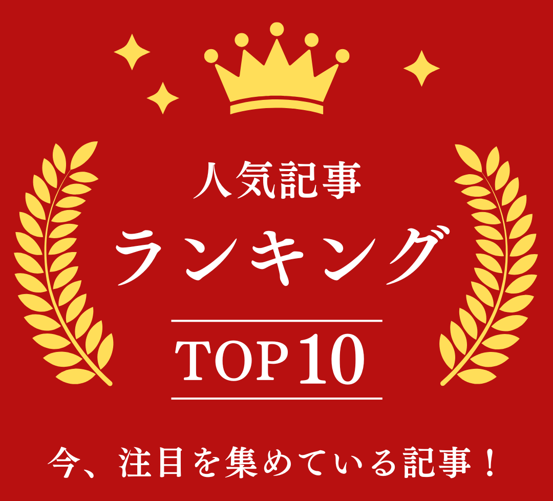 人気記事ランキング！