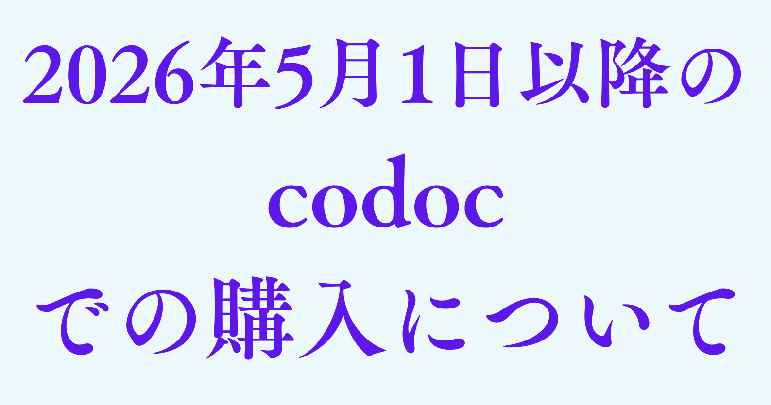 2026年5月1日以降のcodocでの購入について