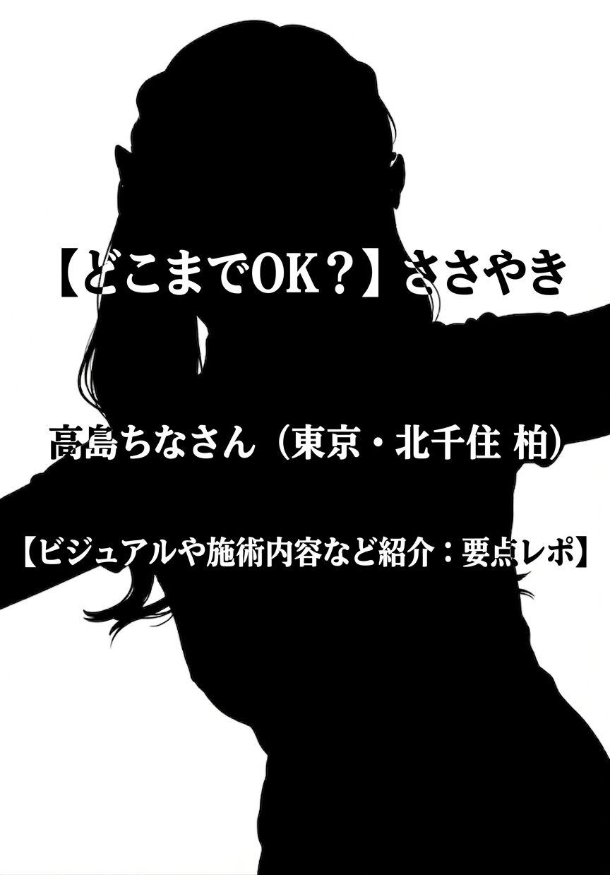 【どこまでOK？】ささやき 高島ちなさん（東京・北千住 柏）【ビジュアルや施術内容など紹介：要点レポ】