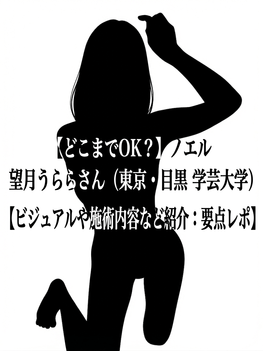 【どこまでOK？】ノエル 望月うららさん（東京・目黒 学芸大学）【ビジュアルや施術内容など紹介：要点レポ】