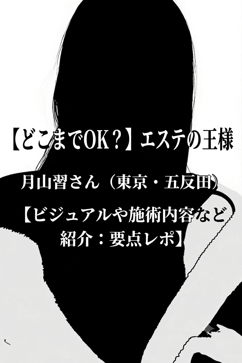 【どこまでOK？】エステの王様 月山習さん（東京・五反田）【ビジュアルや施術内容など紹介：要点レポ】