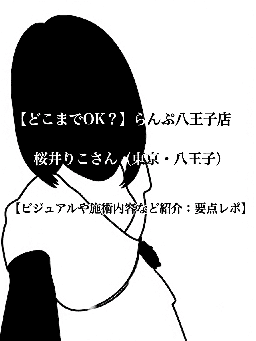 【どこまでOK？】らんぷ八王子店 桜井りこさん（東京・八王子）【ビジュアルや施術内容など紹介：要点レポ】