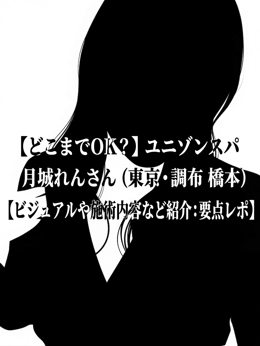 【どこまでOK？】ユニゾンスパ 月城れんさん（東京・調布 橋本）【ビジュアルや施術内容など紹介：要点レポ】