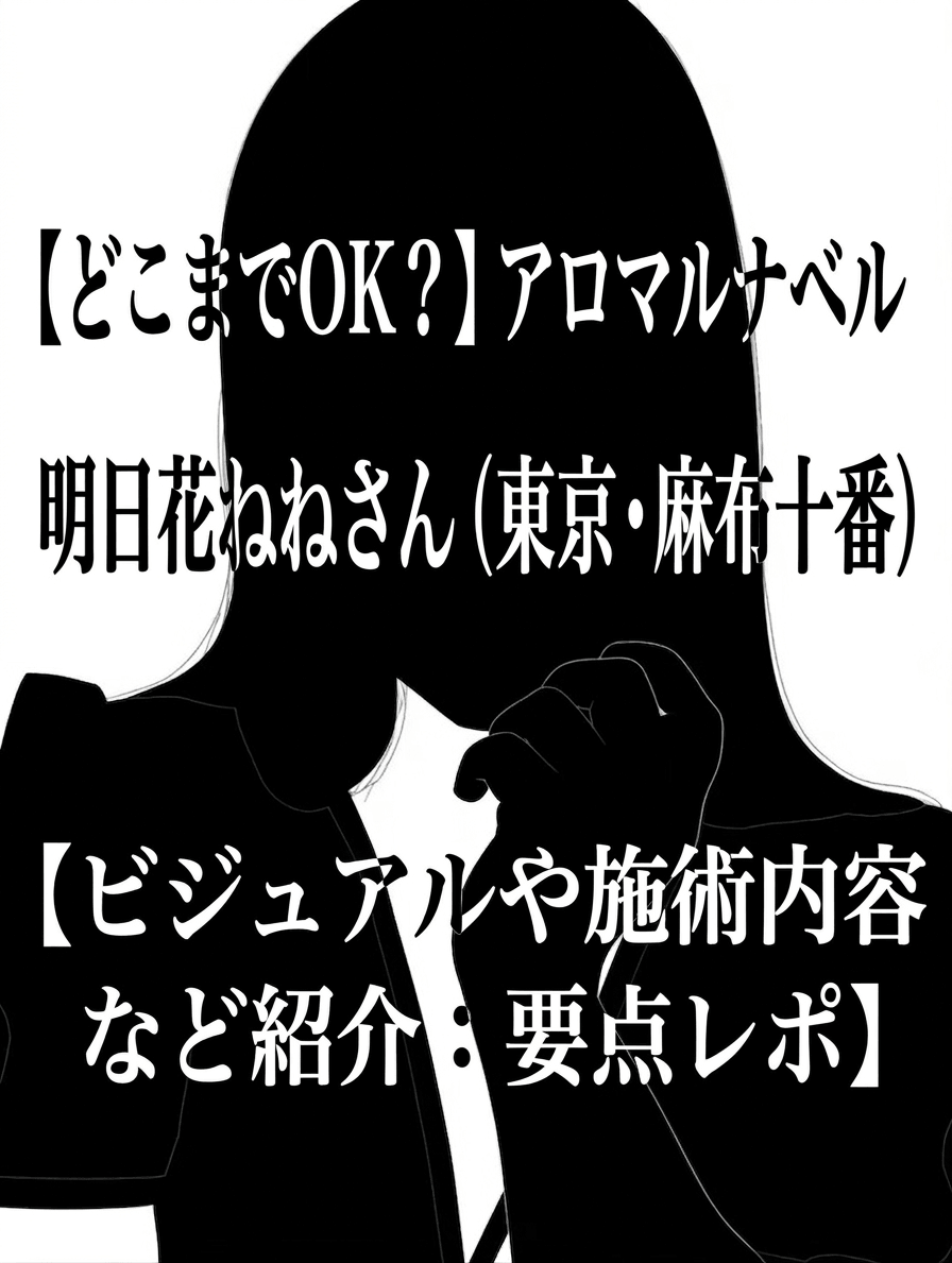 【どこまでOK？】アロマルナベル 明日花ねねさん（東京・麻布十番）【ビジュアルや施術内容など紹介：要点レポ】