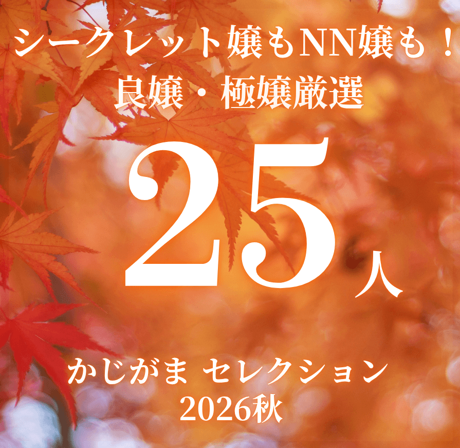 【期間限定】美味しい結果が期待できる！良嬢・極嬢厳選22人（＋特別追加3人）一挙紹介‼（シークレット嬢もNN嬢も多数紹介！）【かじがまセレクション2026秋】